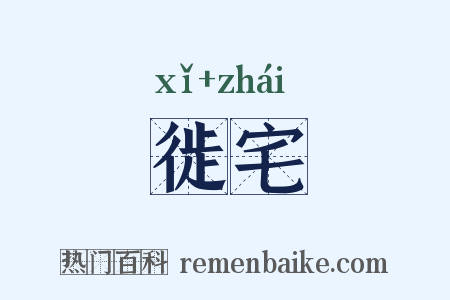徙宅是什么意思的图片